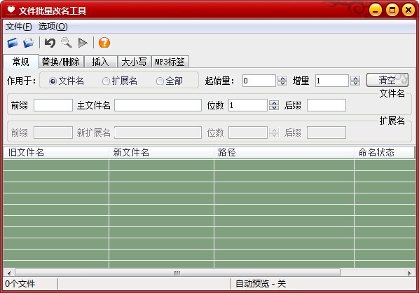 魔力文件批量改名工具64位1.0