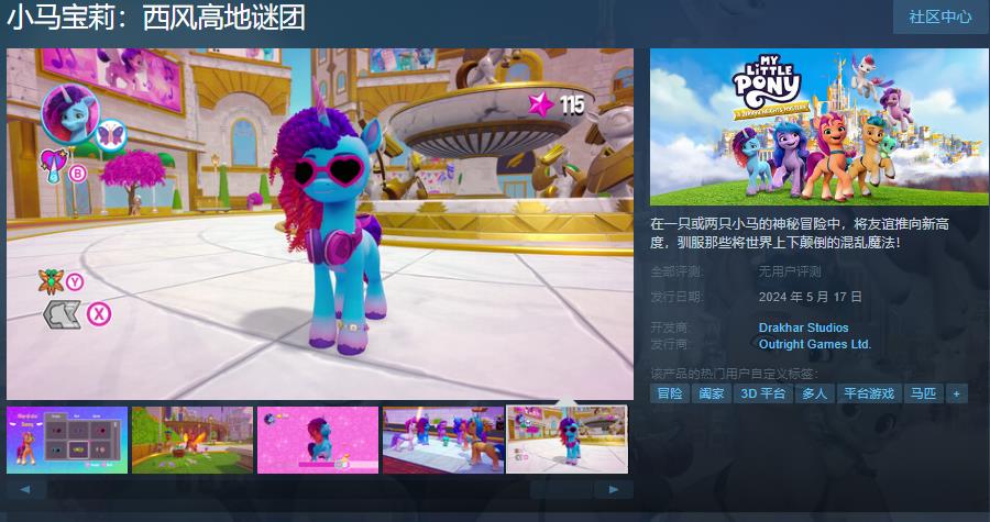 《小马宝莉：西风下天谜团》Steam页里上线 支持中文