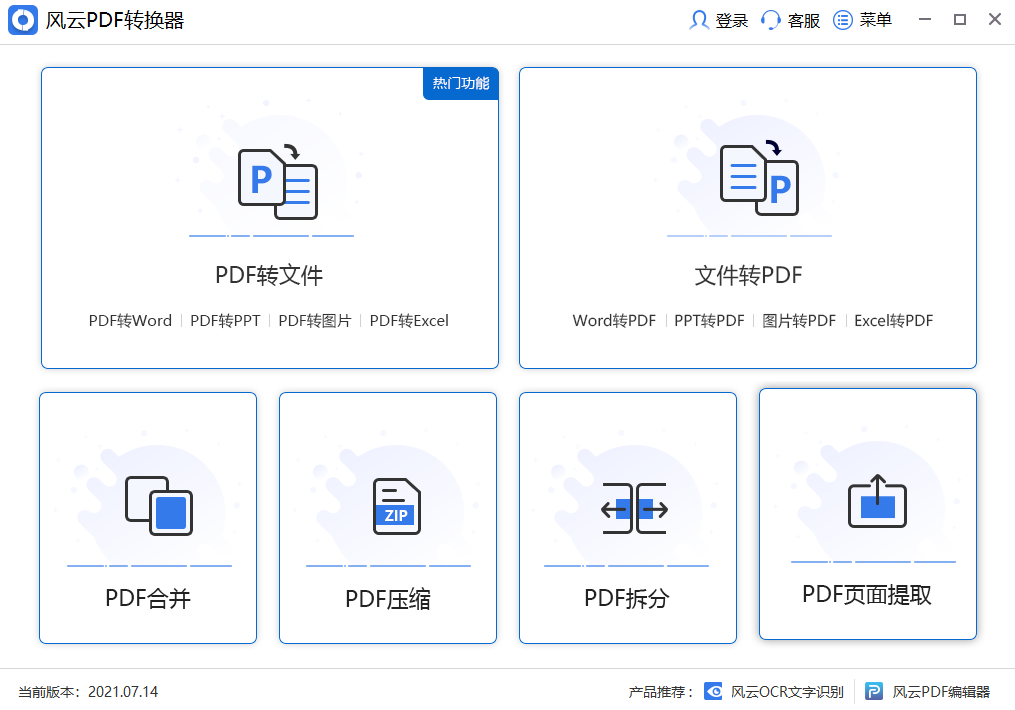 风云PDF转换器32位714.1527.1