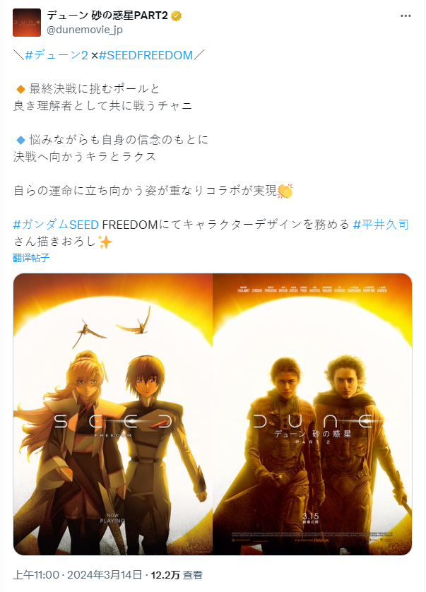 《沙丘2》日本官方推出《高达 SEED FREEDOM》联名海报