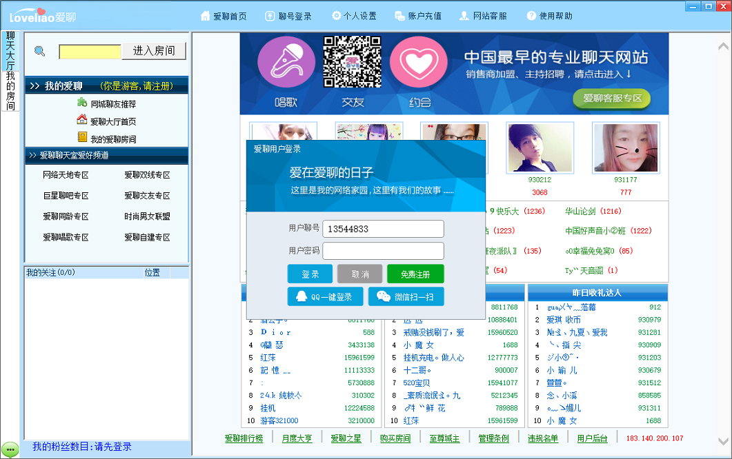 爱聊语音视频聊天室64位3.1.9.2