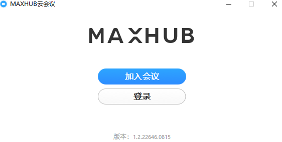 MAXHUB云会议64位1.5.3