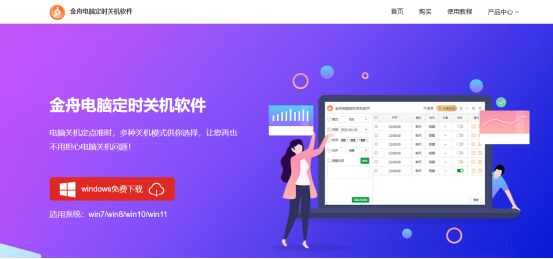 金舟电脑定时关机软件64位4.4.5.0