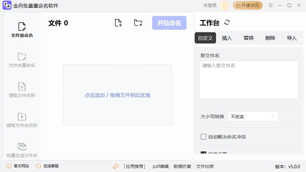 金舟批量重命名软件32位5.1.0.0