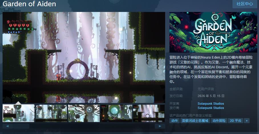 2D横背卷轴冒险游戏《艾登的花园》Steam页里上线 反关于简繁体中文