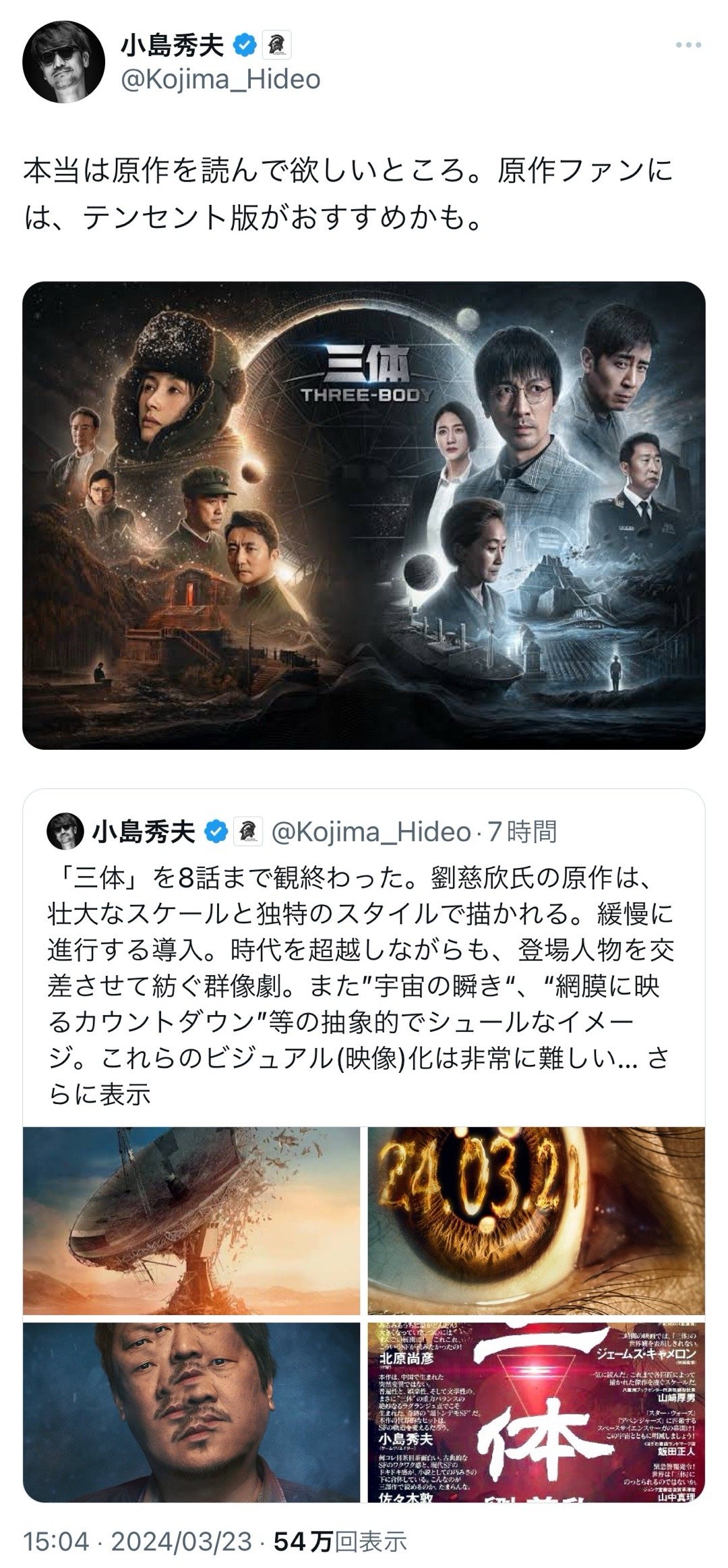 小岛称赞网飞版《三体》 原著粉丝推荐看腾讯版