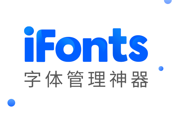 iFonts字体助手64位2.5.3