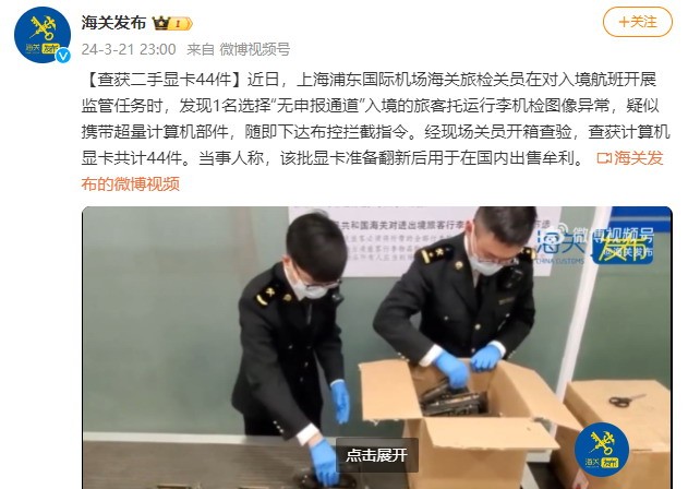 上海海关查获44块二手显卡 当事人：豫备立异后发售