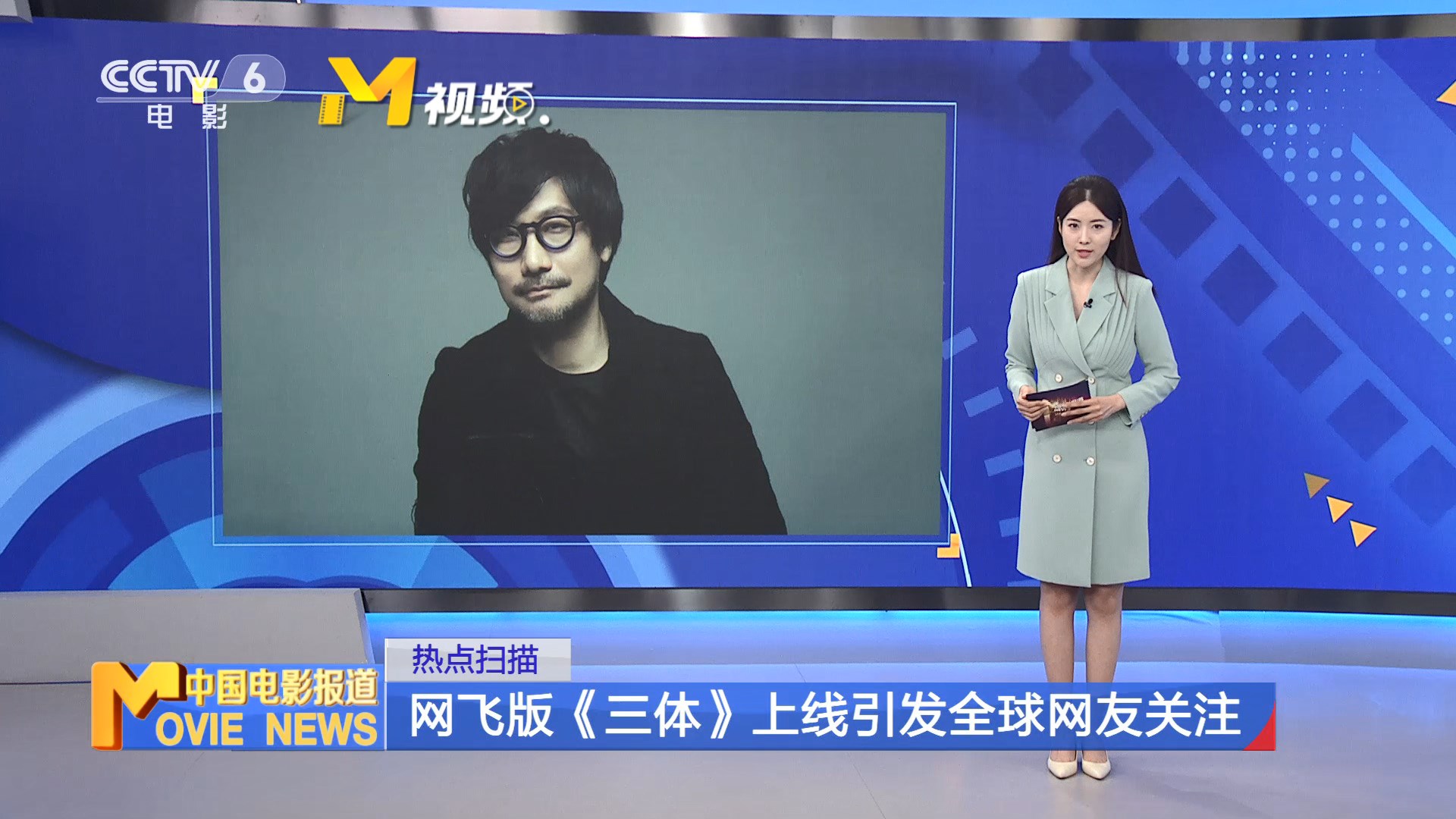 CCTV6报道网飞版《三体》引发全球网友关注 小岛秀夫登上央视