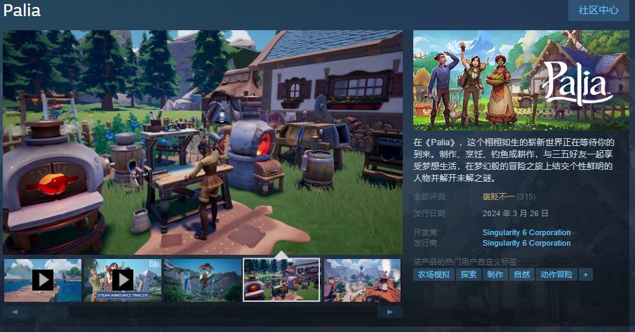 社区模拟休闲生活MMO游戏《Palia》Steam免费推出 综合评价“褒贬不一”