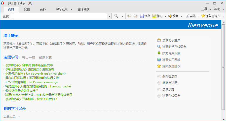 法语助手32位13.6.0