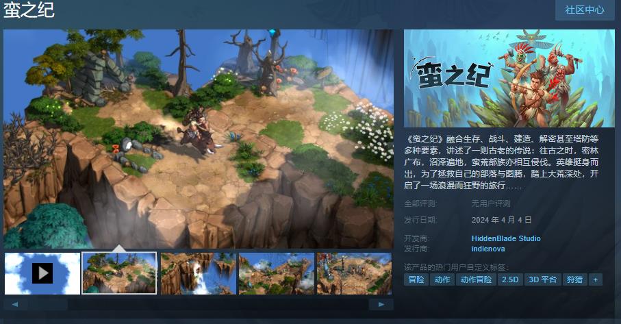 动作冒险游戏《蛮之纪》4月4日发售 试玩Demo上线