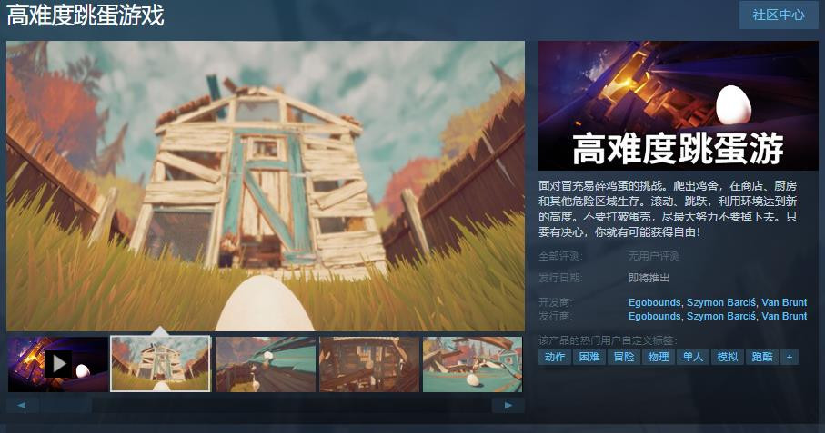 《下易度跳蛋游戏》Steam页里上线 支持简体中文