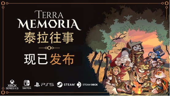 轻松复古风RPG新作《泰拉往事 Terra Memoria》现已登陆PC和主机！和主