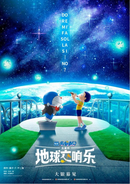 首部音乐主题剧场版《哆啦A梦：大雄的地球交响乐》奏响欢乐之旅