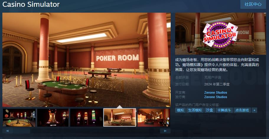 《赌场摹拟器》Steam页里上线 第2季度支卖