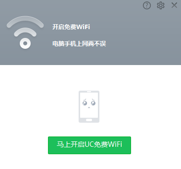 UC免费WiFi32位1.2.0.715