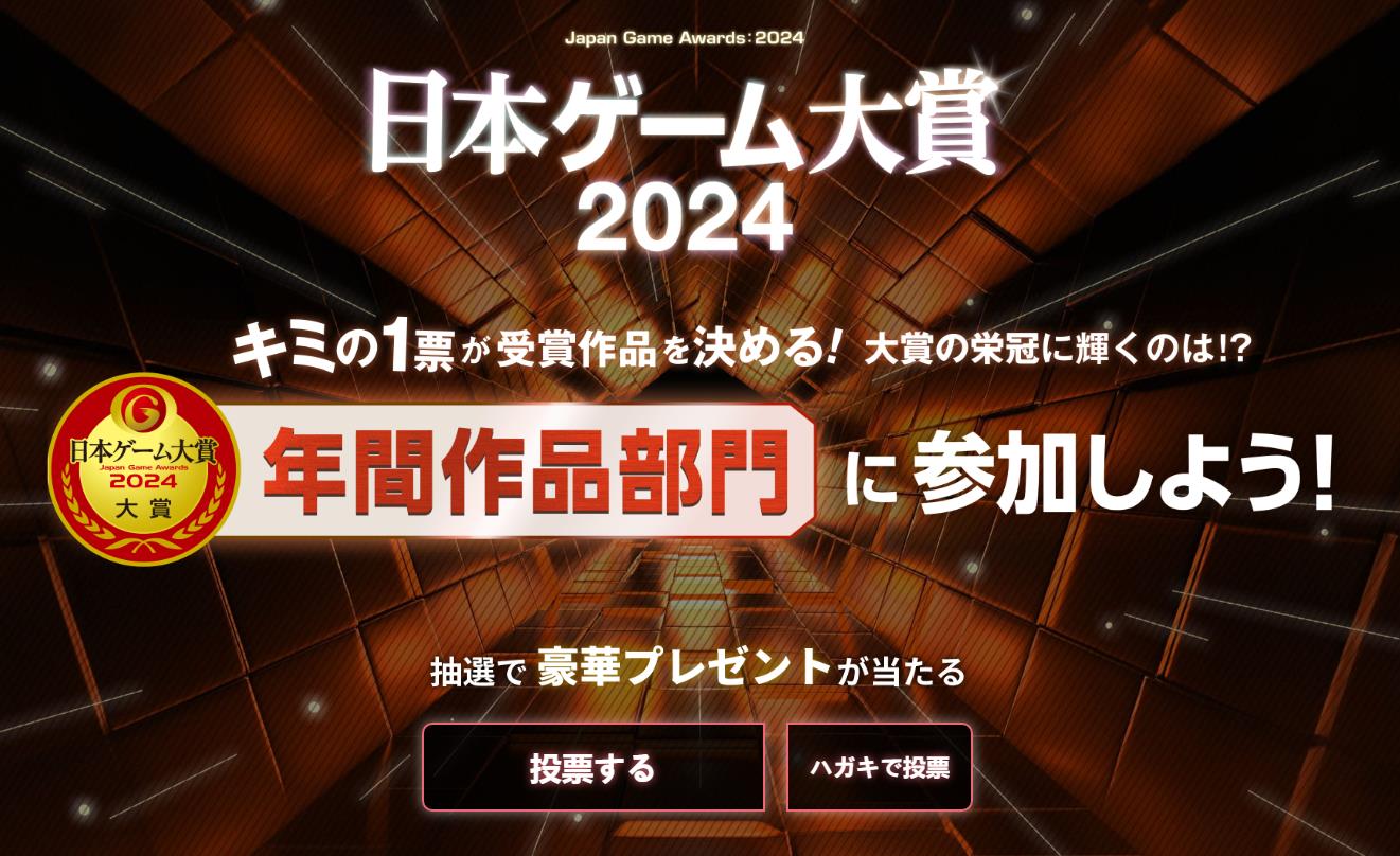 2024年日本游戏小大赏投票敞开 新删两个奖项