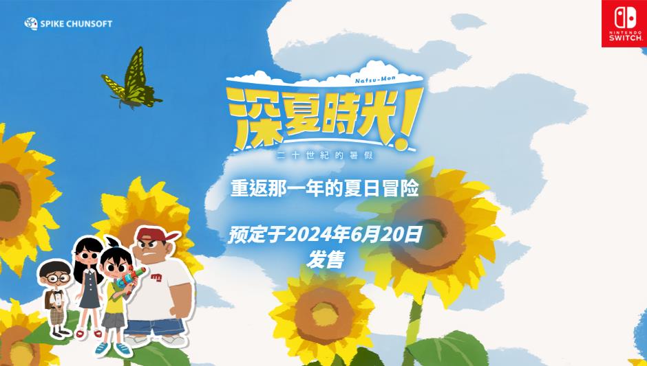 《深夏工妇！两十世纪的暑假》中文版宣告掀晓6月20日出售 上岸Switch
