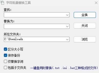 字符批量替换工具64位1.0