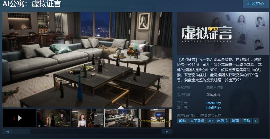 AI剧本杀游戏《AI公寓：虚拟证言》Steam页面上线 发售日待定