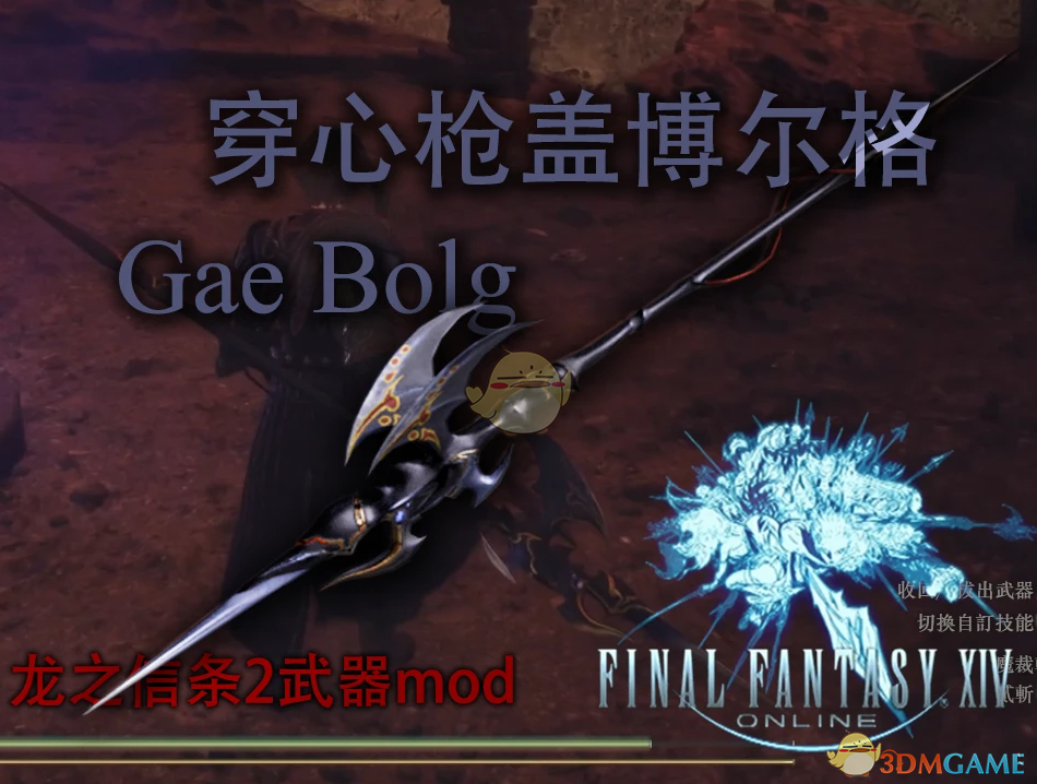 《龙之信条2》最终幻想14穿心枪盖博尔格MOD