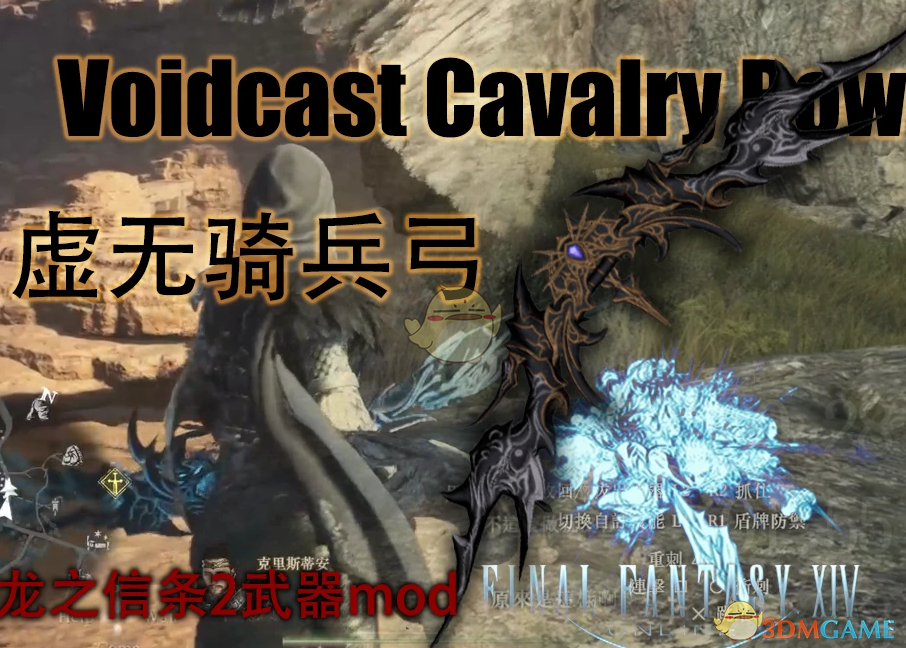 《龙之信条2》最终幻想14虚无骑兵弓MOD