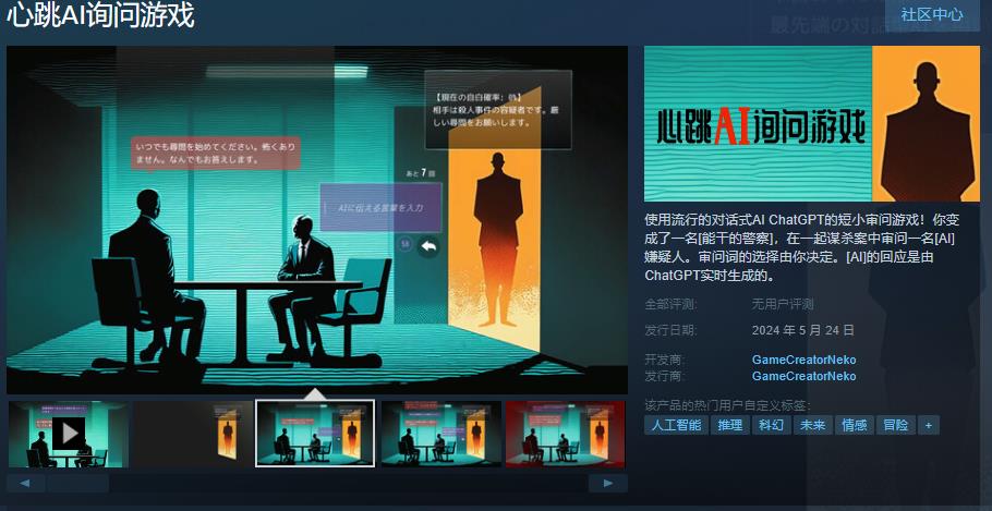 对话式AI游戏《心跳AI询问游戏》 5月24日发售