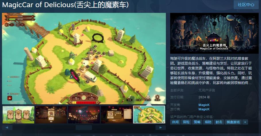 《舌尖上的魔素车》Steam页面上线 支持简体中文