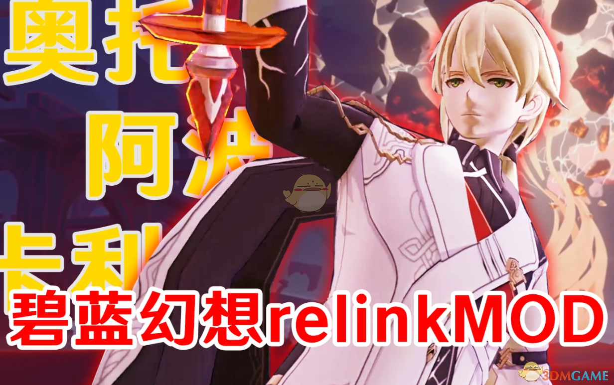 《碧蓝幻想：RELINK》崩坏3奥托替换珀西瓦尔MOD