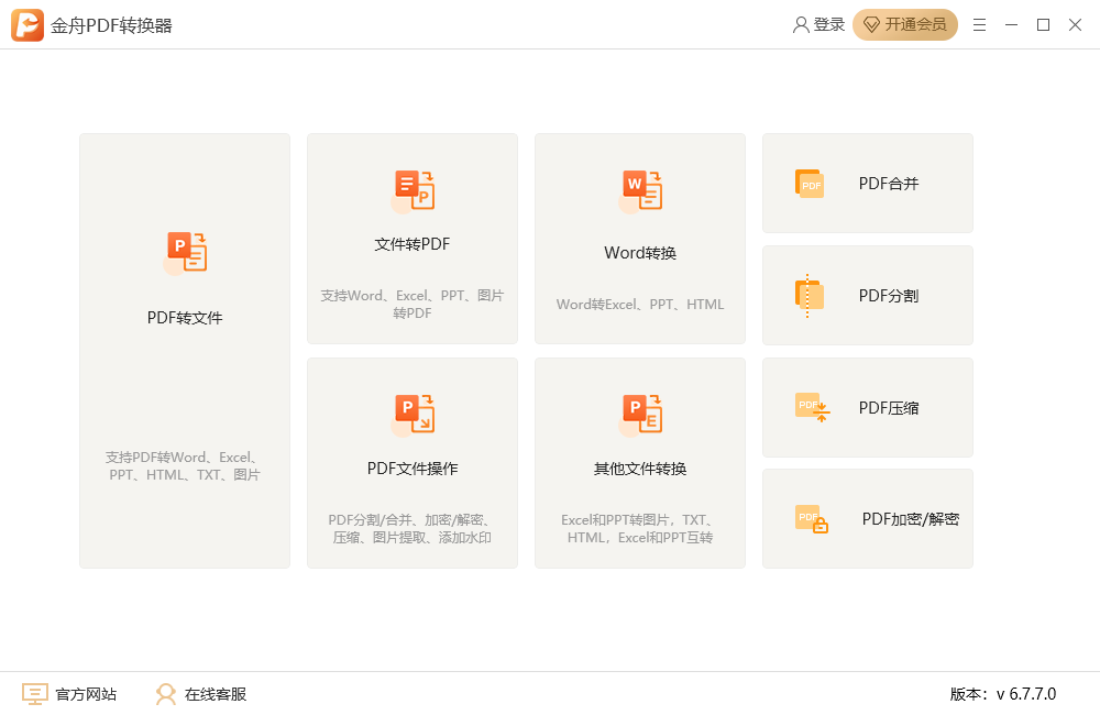 金舟PDF转换器64位6.7.7