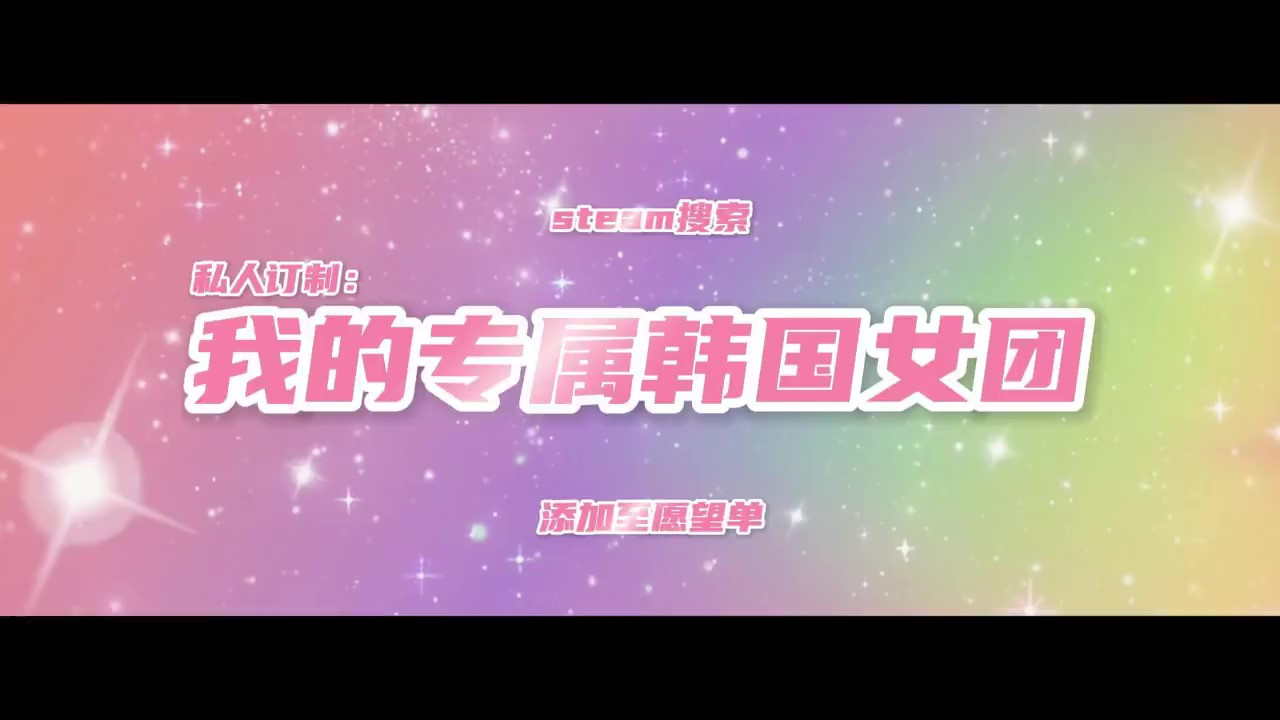 《公家订制：我的专属韩国女团》出售日预报 4月17日出售