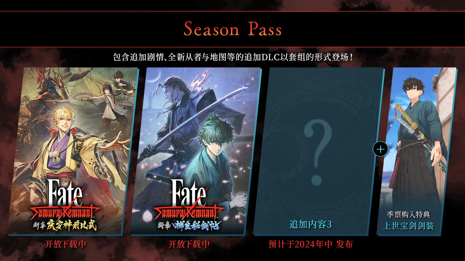 《Fate/Samurai Remnant》DLC“断章・柳生秘剑帖”新预告 现已解锁发售