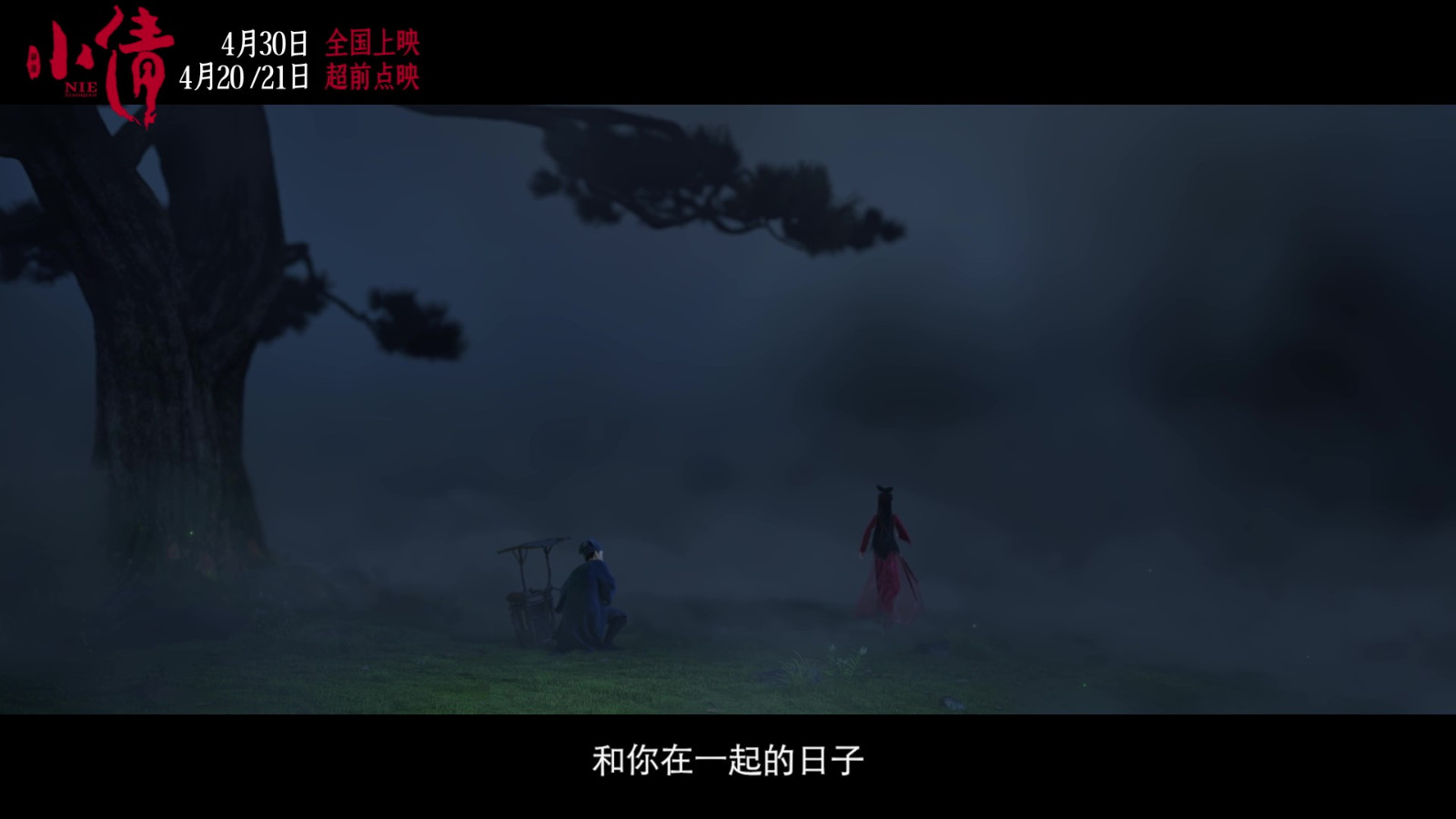 電影《小倩》片尾曲MV “只要今生”雙人海報