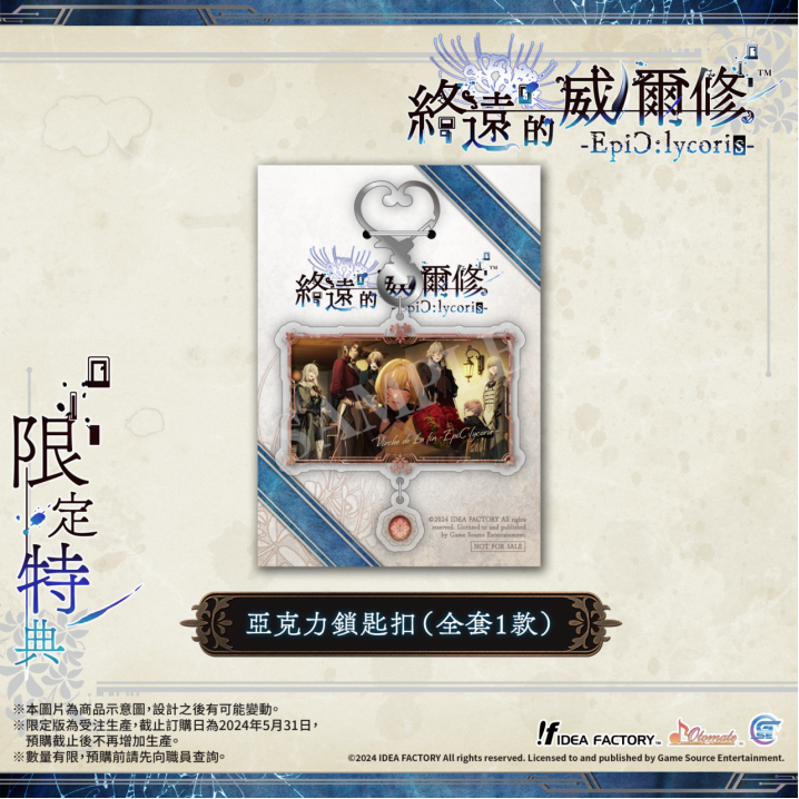 《终远的威尔修-EpiC:lycoris-》繁体中文版预定于2024年7月25日发售！