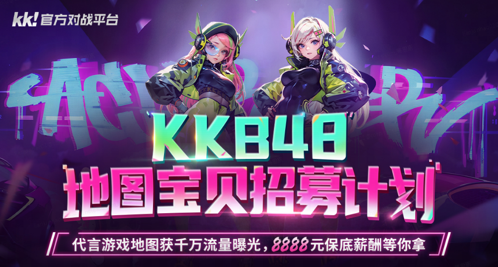 KK民间对于战平台 KKB48招募妄想开启，舆图废物由你抉择！