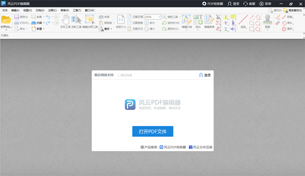 风云PDF编辑器32位1.0.1