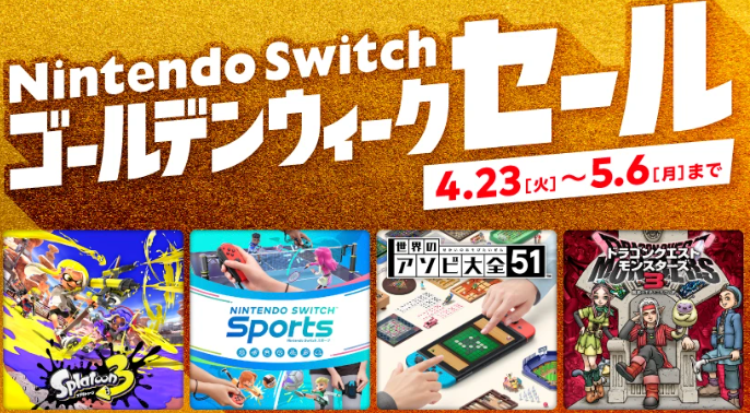 任天堂Switch黄金周匆匆销行动开启 多款游戏最大75%优惠
