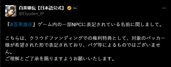 《百英雄传》近日更新修复问题?部分NPC名字为众筹支援者并非BUG
