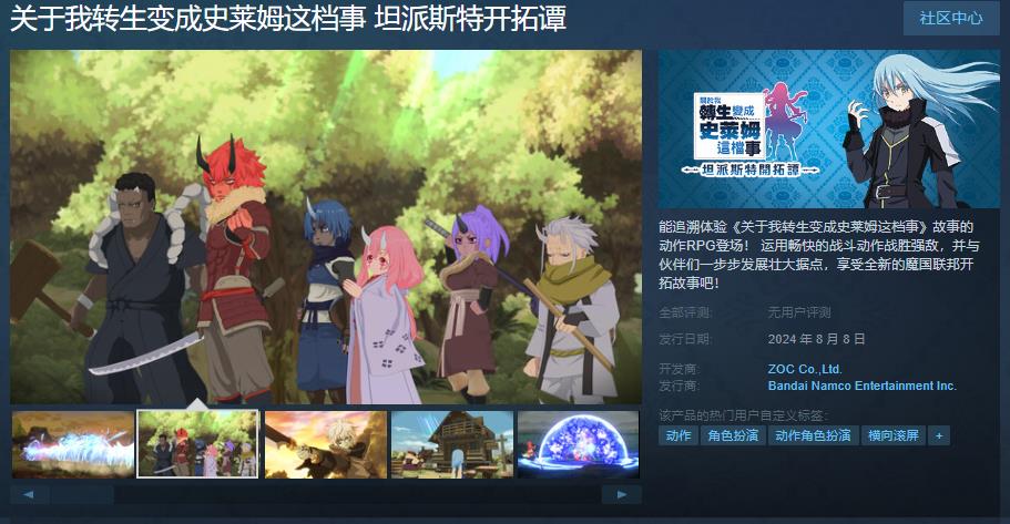 《闭于我转逝世变成史莱姆那档事 坦派斯特开辟谭》Steam页里上线 8月8日出售