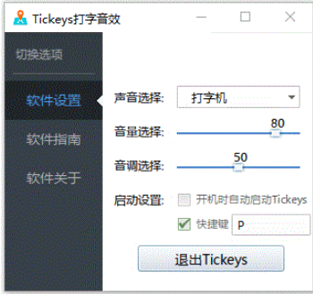 Tickeys32位v1.1.2