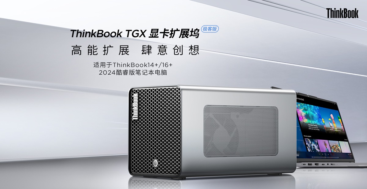联想带来ThinkBook TGX显卡拓展坞极客版 1499元