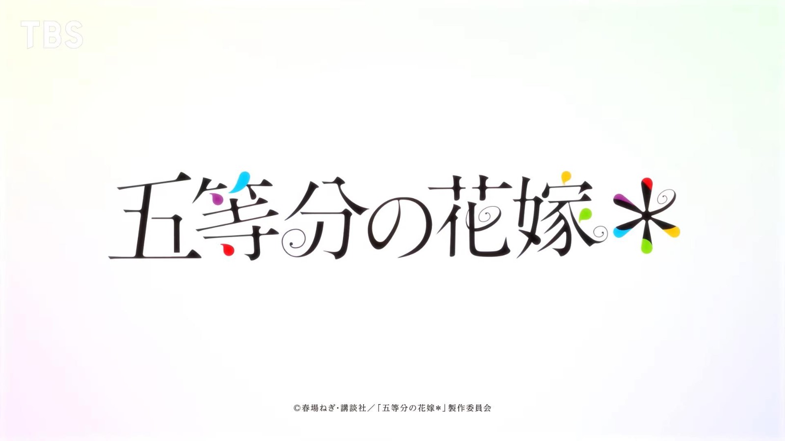 《五等分的花嫁》新作動畫確定制作 原作者春場蔥監修