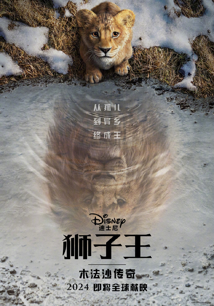《獅子王》前傳《獅子王：木法沙傳奇》首曝預告