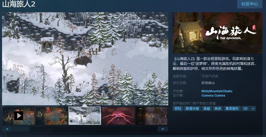 志怪冒险游戏《山海旅人2》Steam页面上线 发售日待定