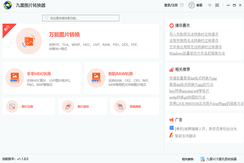 九雷图片转换器32位1.2.3.2
