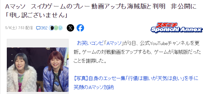 日本藝人直播游玩假冒《西瓜游戲》被舉報(bào) 向公眾致歉