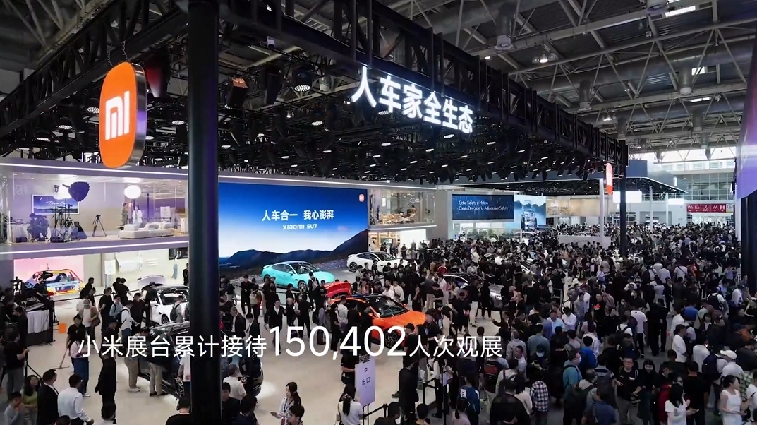 北京车展闭幕：小米SU7展台累计接待超过15万人