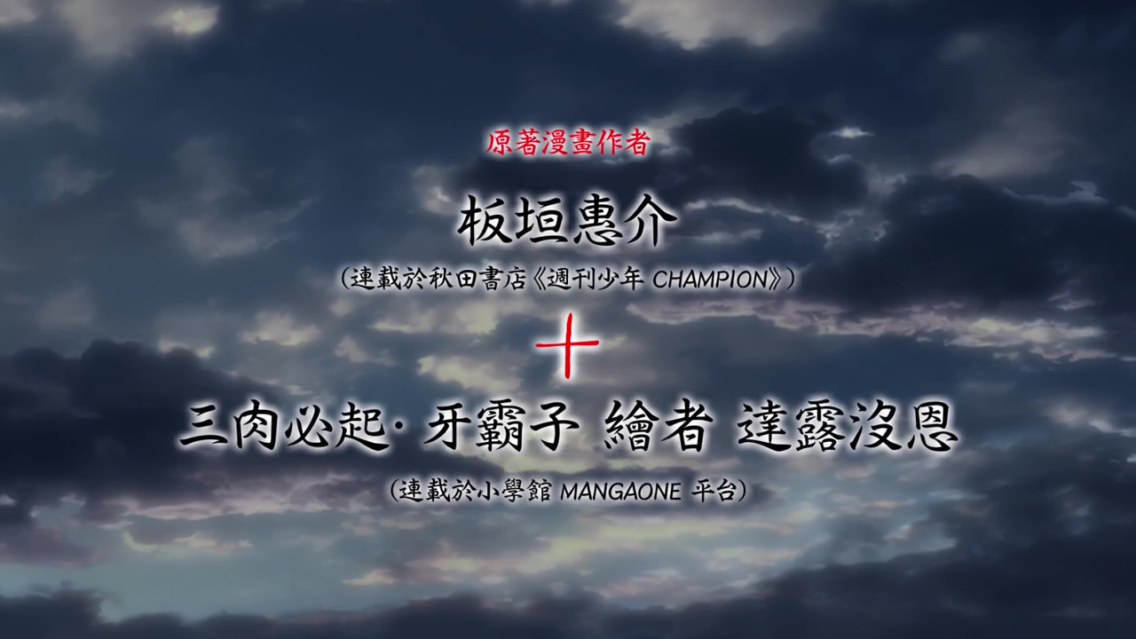 《范馬刃牙 VS 拳願阿修羅》正式預告 6月6日播出