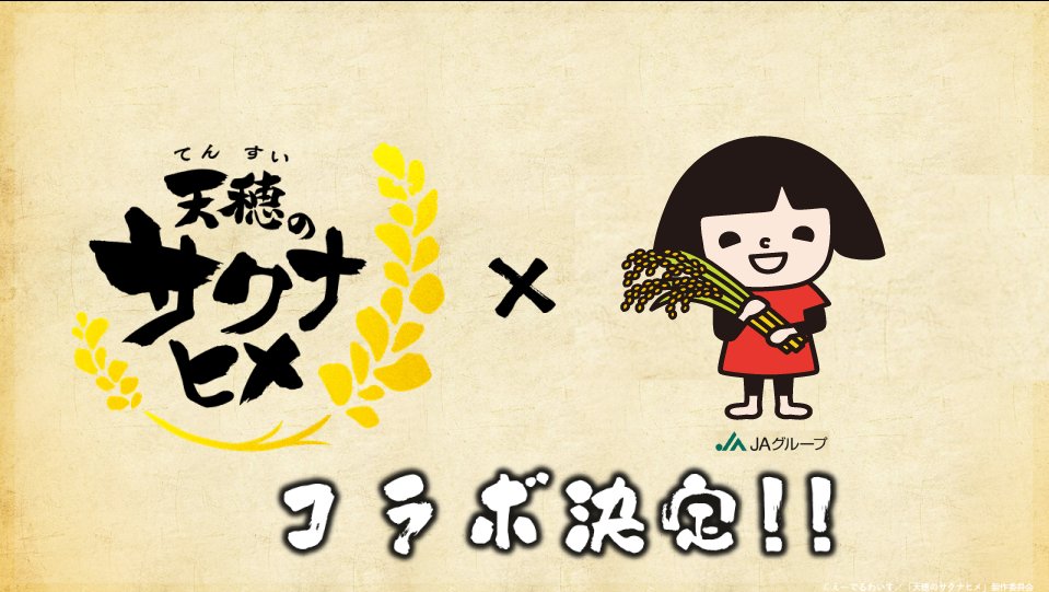硬核种田实至名归 《天穗之咲稻姬》宣布与日本农业协同组合合作